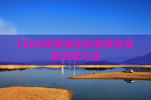 CSDN博客备份的重要性及其实现方法