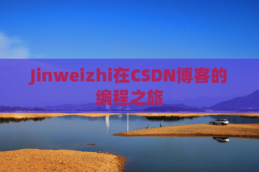 Jinweizhi在CSDN博客的编程之旅